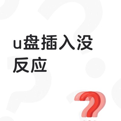 U盘插入无反应故障排查