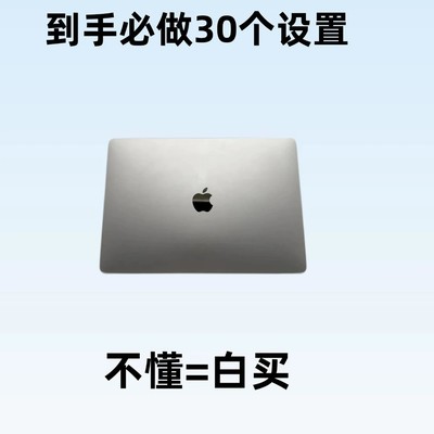 MacBook新手必做30项设置