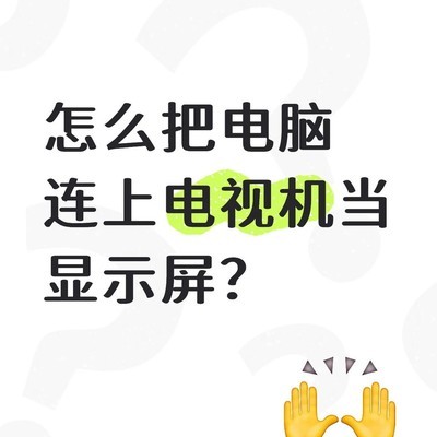 闲置电视变电脑拓展屏