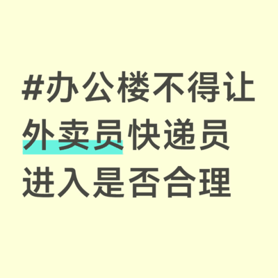 办公楼禁入外卖快递是否合理