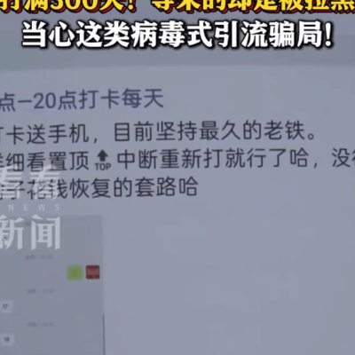 小伙坚持打卡领iPhone300天被骗