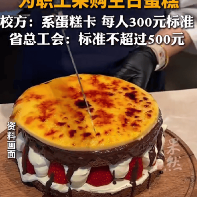 高校66万预算采购蛋糕引热议
