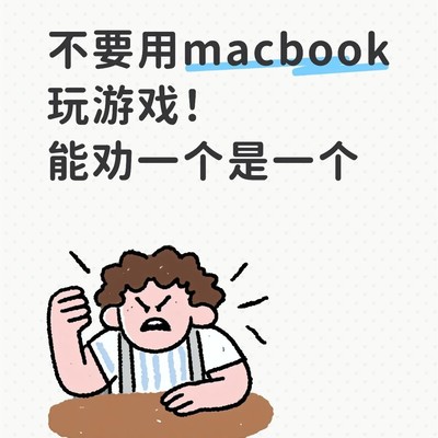 MacBook玩游戏风险高