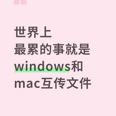 Windows与Mac文件互传之痛