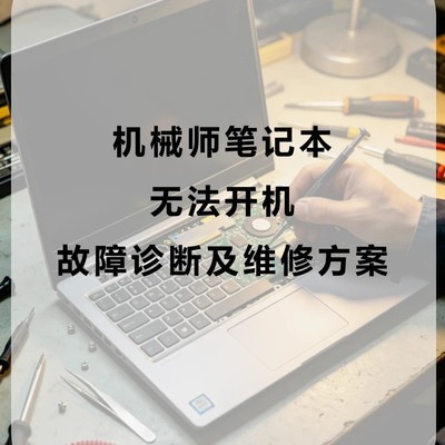 笔记本无法开机故障排查