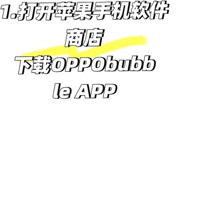 OPPObubble配对使用教程