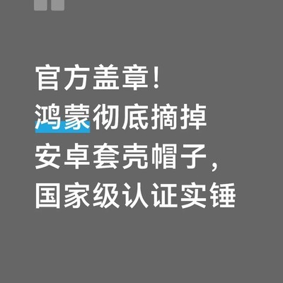鸿蒙获国家级自主认证