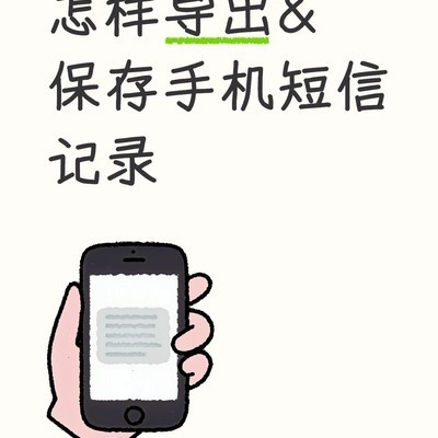 手机短信导出方法