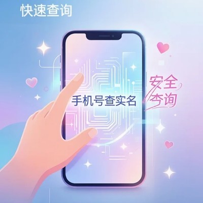 一证通查，自查手机号绑定