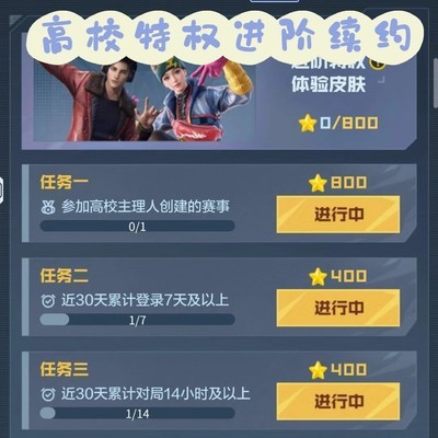 高校特权进阶续约指南