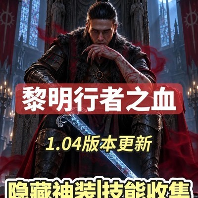 黎明行者1.04隐藏内容指南