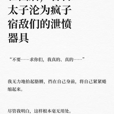 亡国太子沦为宿敌玩物