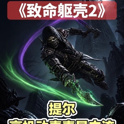 提尔高机动毒素暴击流