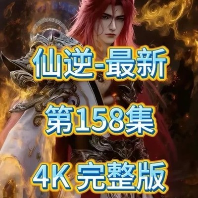 仙逆雷仙界崩塌落幕