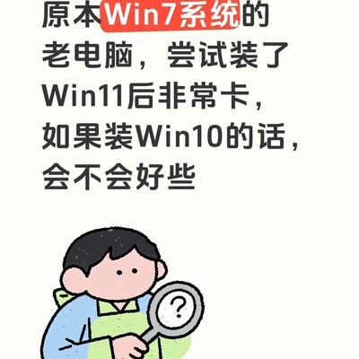 Win11卡顿换系统建议