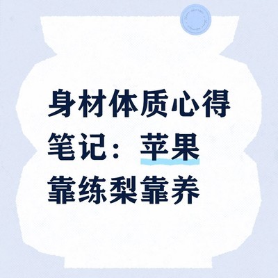 苹果靠练梨靠养