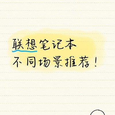 联想高性价比笔记本推荐