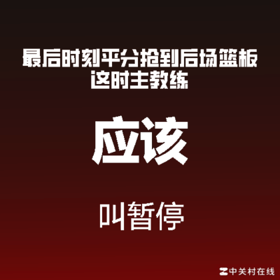 篮球暂停策略，稳打争取加时