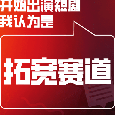 唐国强等明星进军短剧