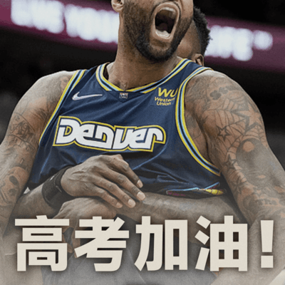 高考加油