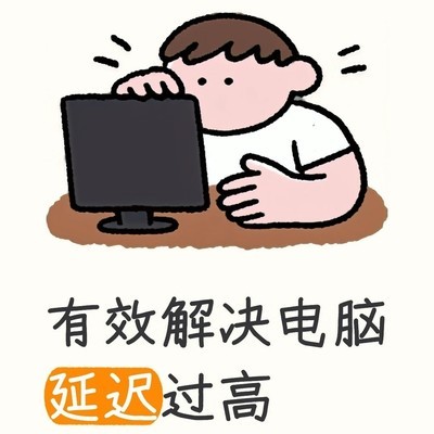 电脑网络延迟高解决方法