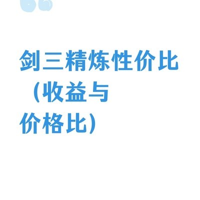 剑三精炼性价比分析