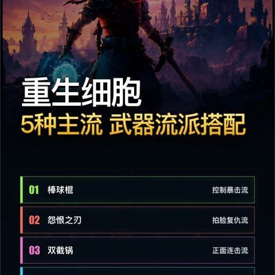 重生细胞五大武器流派