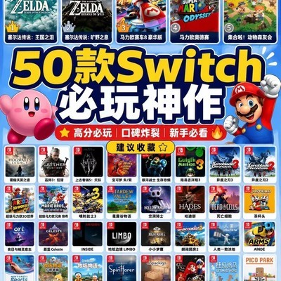 Switch必玩经典游戏