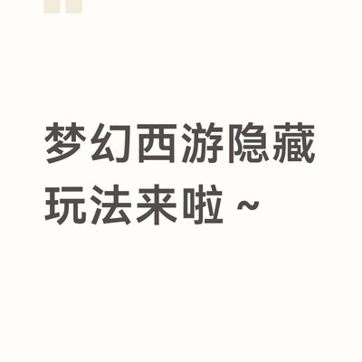 梦幻西游手游隐藏玩法大全