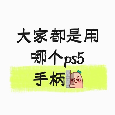 PS5手柄选购与耳机推荐