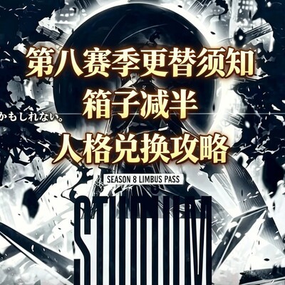 第七赛季末冲刺指南