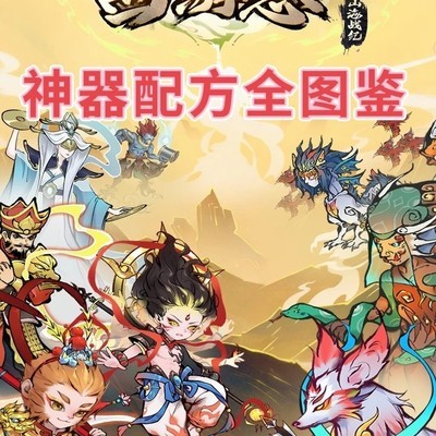 西游志神器合成配方