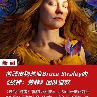 前总监就批评战神，劳菲致歉