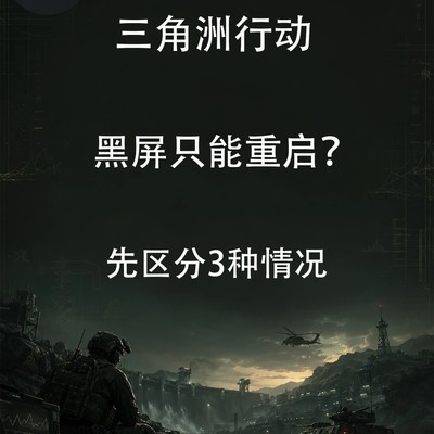 三角洲行动黑屏三类原因