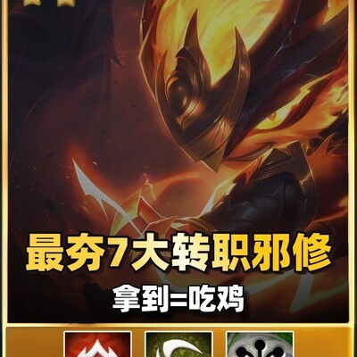 7大邪修转职阵容曝光