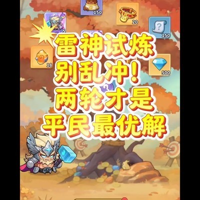 雷神试炼三轮攻略