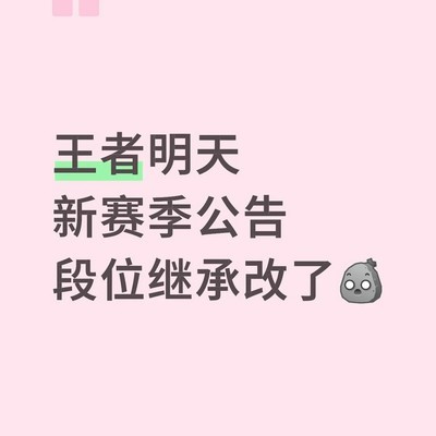 王者荣耀新赛季段位继承调整