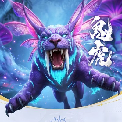 魂兽档案，鬼虎飒爽登场