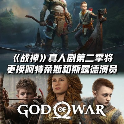 战神真人剧第二季重选奎托斯