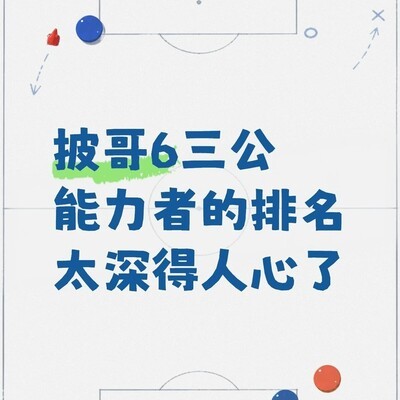 披哥三公舞台观感排名