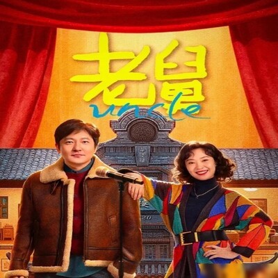 老舅，东北年代轻喜剧