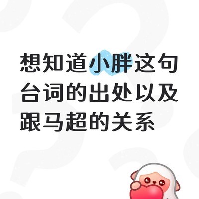 胖皇与马超台词溯源