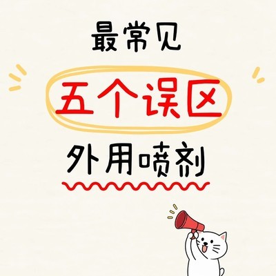 外用喷剂五大误区揭秘