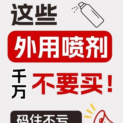 外用喷剂避坑指南
