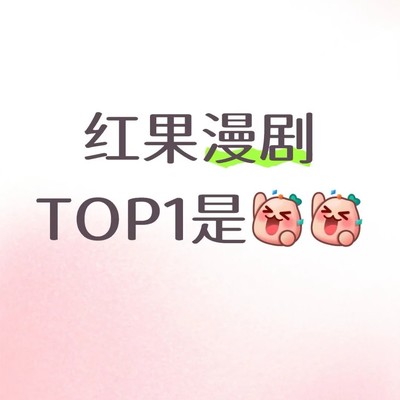你最推荐的红果漫剧