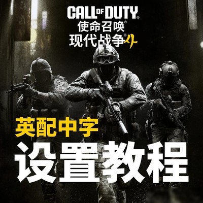 现代战争4中英配音设置