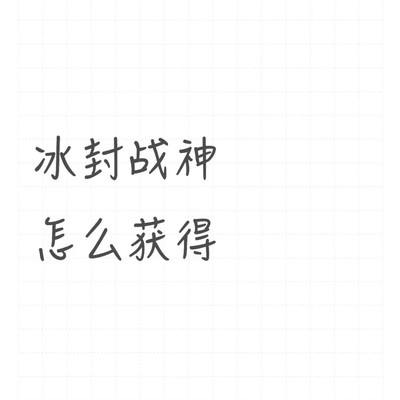 冰封战神返场时间
