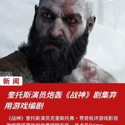 奎托斯演员质疑剧集弃用游戏编剧
