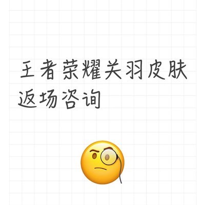 关羽皮肤返场及价格咨询