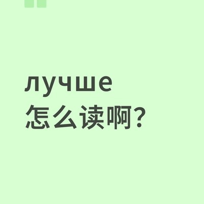 俄语单词正确读法
